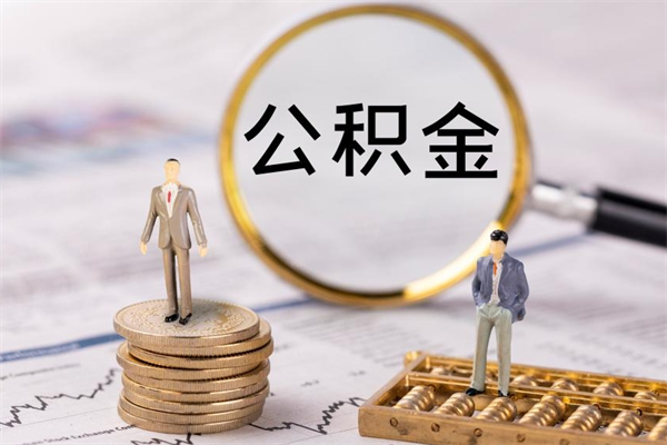 随州离职公积金一次性提（离职后公积金怎么一次性提取）