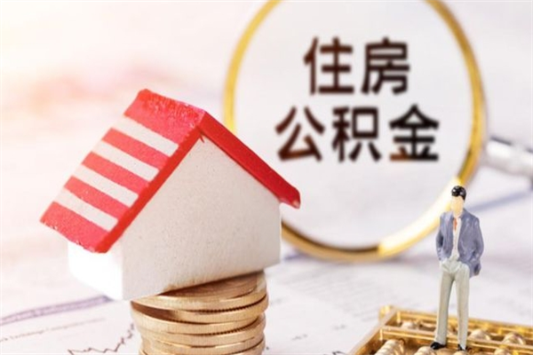随州辞职了怎么取公积金（辞职了如何取出公积金）