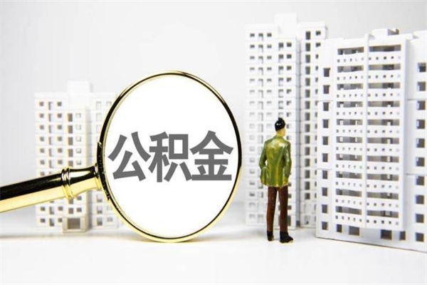 随州公积金离职后怎么提（公积金离职后怎么全部提取）