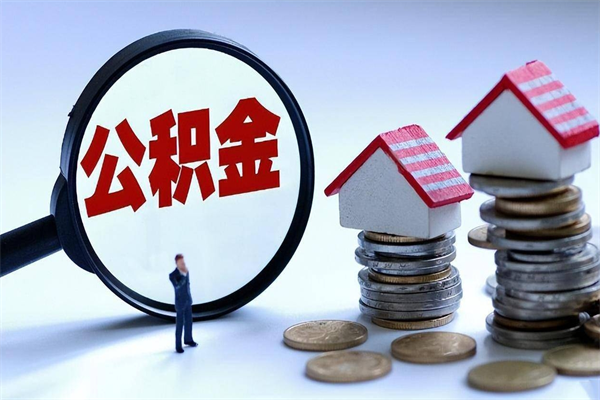随州公积金辞职后多久可以取出（公积金在辞职多久后可以提现）