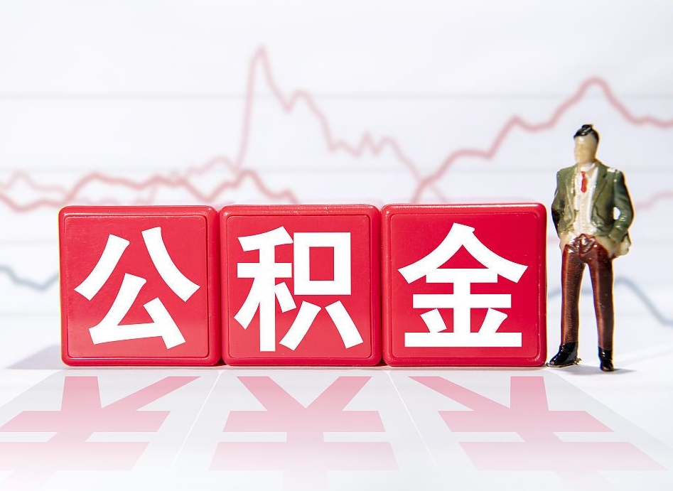 随州离职公积金可以帮取吗（离职能去取公积金）