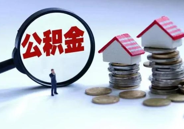 随州公积金怎么可以取出（怎么能取出住房公积金的钱）