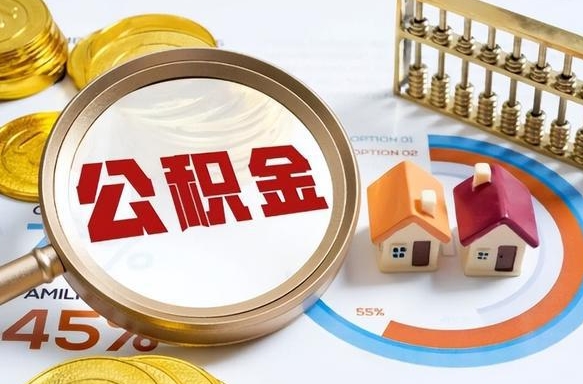 随州公积金已封存怎么取（公积金状态封存怎么取）