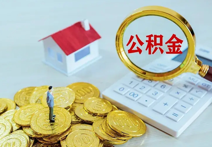 随州辞职了怎么取公积金（辞职了如何取出公积金）