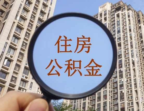 随州离职公积金一次性提（离职后公积金怎么一次性提取）