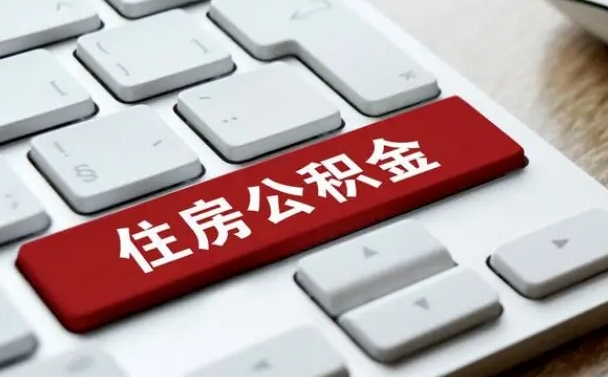 随州公积金离职怎么取（公积金离职了怎么提）