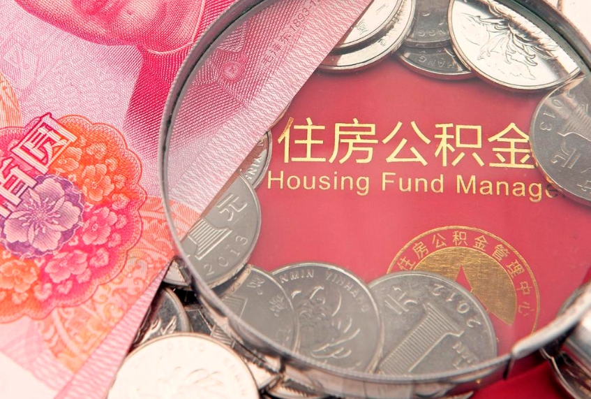 随州离职后公积金没有封存可以取吗（离职后公积金未封存）