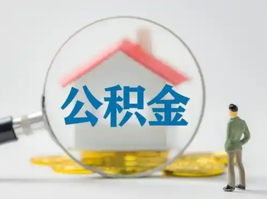 随州公积金封存提出手续（公积金封存提取需要什么手续）