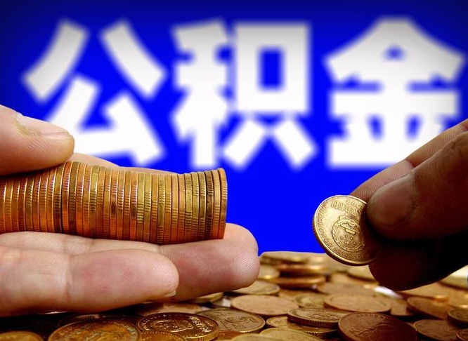 随州公积金能取出来花吗（公积金能拿出来花么）
